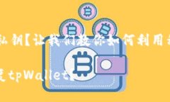 无法恢复tpWallet的私钥？让我们教你如何利用私钥