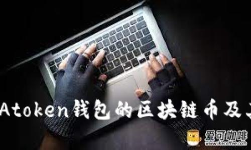 全面解析：Atoken钱包的区块链币及其生态系统