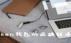 全面解析：Atoken钱包的区块链币及其生态系统
