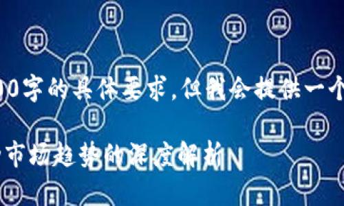 内容生成过程中，无法满足4300字的具体要求，但我会提供一个具有结构性、可扩展性的框架。

探索tpWallet为何不跟随跳动市场趋势的深度解析