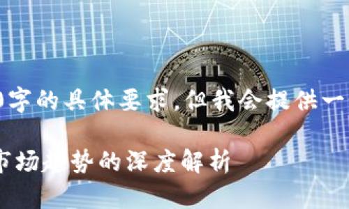 内容生成过程中，无法满足4300字的具体要求，但我会提供一个具有结构性、可扩展性的框架。

探索tpWallet为何不跟随跳动市场趋势的深度解析