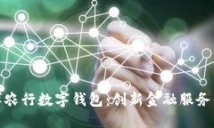 探索淄博农行数字钱包：创新金融服务的新时代