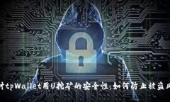 探讨tpWallet用U挖矿的安全性：如何防止被盗风险