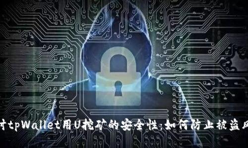 探讨tpWallet用U挖矿的安全性：如何防止被盗风险