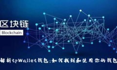 全面解析tpWallet钱包：如何找到和使用你的钱包地