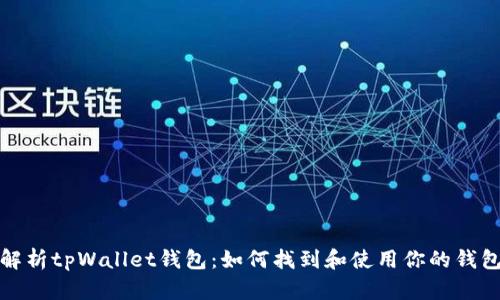 全面解析tpWallet钱包：如何找到和使用你的钱包地址