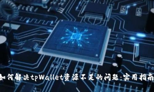 bioati如何解决tpWallet资源不足的问题：实用指南与建议