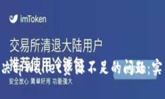 bioati如何解决tpWallet资源不足的问题：实用指南与