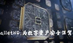 : 全面解析tpWalletHD：为数字资产安全保驾护航的