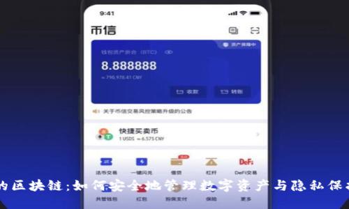 带钱包的区块链：如何安全地管理数字资产与隐私保护的未来