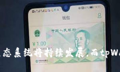 tpWallet助力SHIB：加密货币市场中的新星与投资机会

tpWallet, SHIB, 加密货币, 数字钱包/guanjianci

引言：tpWallet与SHIB的结合
在快速发展的加密货币市场中，各种新兴数字资产如雨后春笋般涌现，Shiba Inu（SHIB）作为一只以犬类文化为背景的加密货币，近年来吸引了大量投资者的关注。而tpWallet则是一个创新型数字钱包，帮助用户安全地管理和交易这些数字资产。tpWallet不仅支持SHIB交易，还提供丰富的功能，让用户能够轻松参与到加密货币的世界中。本文将详细探讨tpWallet及其与SHIB之间的关系，带领读者深入了解加密货币领域的最新趋势与机会。

1. tpWallet概述
tpWallet是一款功能丰富的数字钱包，用户通过它可以安全地存储、交易和管理多种加密货币。tpWallet不仅支持比特币和以太坊等主流数字资产，还支持各种ERC-20代币，其中当然包括近年来备受关注的SHIB。
tpWallet的设计理念旨在提供用户友好的界面和高效的管理工具，使得无论是新手还是经验丰富的用户，都能轻松找到所需功能。通过tpWallet，用户可以快速发送或接收加密货币，查看实时市场行情，以及进行代币交易。
在安全性方面，tpWallet具有多重安全保护机制，确保用户的资产安全无忧。开发者团队也持续进行系统升级和安全性评估，以应对不断变化的市场环境。

2. Shiba Inu（SHIB）概述
Shiba Inu（SHIB）是一个基于以太坊的ERC-20代币，因其可爱的犬类形象而受到广泛关注。虽然SHIB最初被视为“模因币”，但随着社区的发展和生态系统的建立，它逐渐转变为一个有潜力的投资选项。
SHIB的最大亮点之一是其活跃的社区和广泛的支持。持有SHIB的用户不仅可以参与投票、社区治理，还能通过流动性挖矿等方式获利。此外，SHIB还计划推出自己的去中心化交易所（DEX）——ShibaSwap，进一步增强其在市场中的竞争力。
随着市场对SHIB的认可度不断提升，越来越多的支持平台和数字钱包开始集成SHIB，tpWallet无疑是其中的重要一员。通过tpWallet，用户能够更加便捷地进行SHIB交易，获得更好的投资体验。

3. tpWallet与SHIB的优势组合
tpWallet与SHIB的结合为用户提供了许多独特的优势。首先，它为用户提供了完整的资产管理解决方案，让用户能够在一个平台上管理多种加密货币，其次，tpWallet支持SHIB的交易，使用户能够快速买入、卖出、转账，灵活应对市场变化。
另一个重要优势是tpWallet的安全性。作为区块链技术的应用，tpWallet不仅提供私钥管理功能，还利用多重签名和冷存储等技术来保护用户资产。用户可以通过安全认证机制确保他们的交易安全，避免因网络攻击或操作失误而导致的资金损失。
此外，tpWallet还定期推出更新和新功能，以满足用户的不断需求。这种快速迭代的能力使得tpWallet在竞争日益激烈的市场中保持领先地位。

4. 投资SHIB的潜力与风险
投资SHIB，无疑是许多投资者关注的热点。首先，SHIB作为“狗狗币”的竞争者，拥有强大的社区支持和良好的市场口碑。随着越来越多公司和平台开始接受SHIB作为支付方式，使得其在真正经济活动中的使用潜力也不断增加。
然而，SHIB的投资风险同样不可忽视。作为一种虚拟资产，其价值波动极大，很大程度上依赖于市场情绪而非基础面。因此，投资者在决定是否投资SHIB时，必须仔细考虑自身的风险承受能力以及市场动态。

经常被问到的三个问题

Q1: 如何在tpWallet中安全存储SHIB？
安全存储SHIB在任何数字钱包中都是至关重要的，tpWallet也不例外。首先，用户需要确保他们的账户开启双重身份验证（2FA）功能。这样，即使有人盗取了账户密码，也无法轻易访问用户的资产。
其次，用户应当定期更新密码，并使用强密码来增强安全性。同时，建议用户使用冷钱包存储大额的SHIB，因为冷钱包脱离互联网，可以有效避免黑客攻击。
另外，尤其关键的是，用户不应将私钥或助记词分享给任何人或存放在不安全的地方。一旦私钥泄露，用户的资产可能会受到威胁。

Q2: 投资SHIB应该注意哪些市场趋势？
投资SHIB需要关注几个市场趋势。首先，用户应定期了解SHIB的价格动态和社区活动，例如任何出色的营销活动或重要更新会影响SHIB的价格。
其次，整个加密市场的趋势也不可忽视。例如，比特币和以太坊的价格波动通常会引领整个市场，如果主流资产表现不佳，SHIB的价值也可能受到波及。
投资者还应关注政策变化和市场监管。这在某种程度上可能影响SHIB的合法性和市场接受程度。例如，一些国家对加密货币的监管政策非常严厉，可能会限制SHIB的使用和交易。

Q3: 如何使用tpWallet进行SHIB交易？
使用tpWallet进行SHIB交易非常简单。用户首先需要在tpWallet中注册账户，并完成身份验证。接下来，用户可以通过充值来购入SHIB，充值方式通常支持多种支付方式，包括法币和其他加密货币。
充值完成后，用户可以在tpWallet的“市场”页面找到SHIB，输入购买数量并确认交易。交易完成后，SHIB将自动添加到用户的tpWallet账户中。
用户还可以通过tpWallet进行SHIB的转账操作，只需输入收款方的地址和转账金额，点击确认即可。tpWallet会在区块链上自动处理这笔事务，确保安全和高效。

结论：tpWallet和SHIB的未来
tpWallet作为一个功能丰富且安全的数字钱包，为SHIB的持有者提供了便利的交易和管理解决方案。随着市场的发展和SHIB社区的壮大，tpWallet与SHIB的结合将为用户带来更多的投资机会和创新服务。
对于投资者而言，了解tpWallet与SHIB的动态，是把握加密货币市场机会的关键。无论是通过tpWallet管理资产，还是参与SHIB的交易与投资，都将成为投资者获取收益的可能路径。在未来几年，加密货币的生态系统将持续发展，而tpWallet作为其中重要的参与者，将与SHIB共同迈向新的高度。