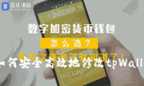 全面解析：如何安全高效地修改tpWallet支付密码