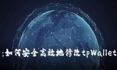 全面解析：如何安全高效地修改tpWallet支付密码