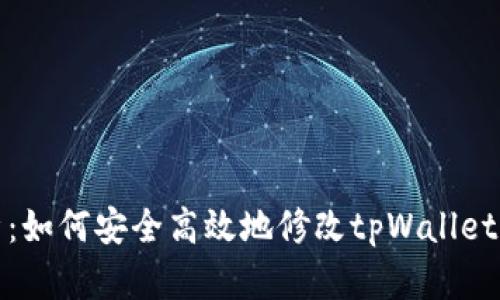 全面解析：如何安全高效地修改tpWallet支付密码