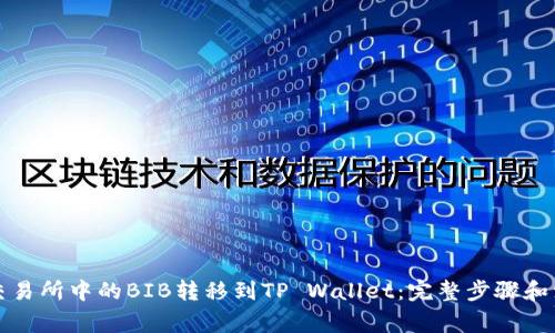 如何将交易所中的BIB转移到TP Wallet：完整步骤和注意事项