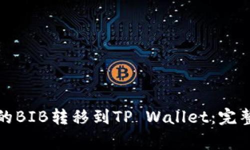如何将交易所中的BIB转移到TP Wallet：完整步骤和注意事项