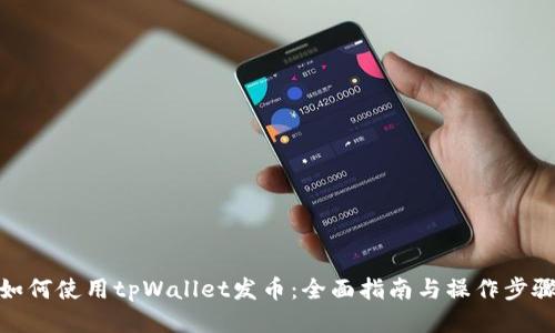 如何使用tpWallet发币：全面指南与操作步骤