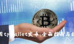 如何使用tpWallet发币：全面指南与操作步骤