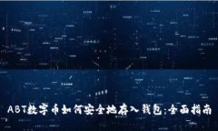 ABT数字币如何安全地存入钱包：全面指南