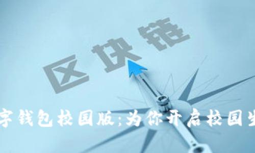 清华大学数字钱包校园版：为你开启校园生活的新篇章