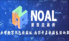 清华大学数字钱包校园版：为你开启校园生活的