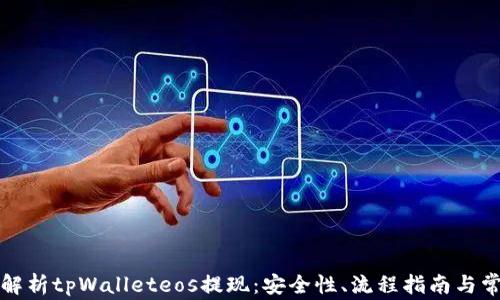 
全方位解析tpWalleteos提现：安全性、流程指南与常见问题