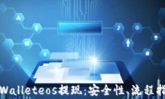 全方位解析tpWalleteos提现：安全性、流程指南与常