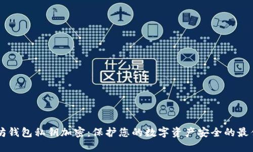 以太坊钱包私钥加密：保护您的数字资产安全的最佳实践
