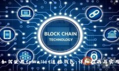 ## 如何使用tpWallet连接钱包：详细指南与实用技巧