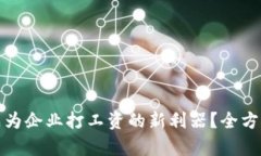 : 数字钱包如何成为企业打工资的新利器？全方位