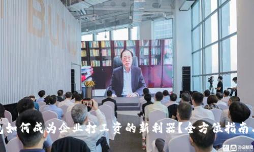 : 数字钱包如何成为企业打工资的新利器？全方位指南与案例分析