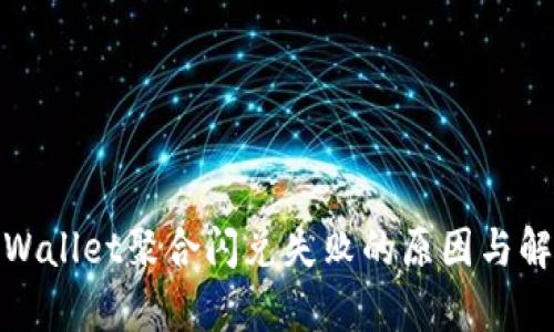 探究tpWallet聚合闪兑失败的原因与解决方案