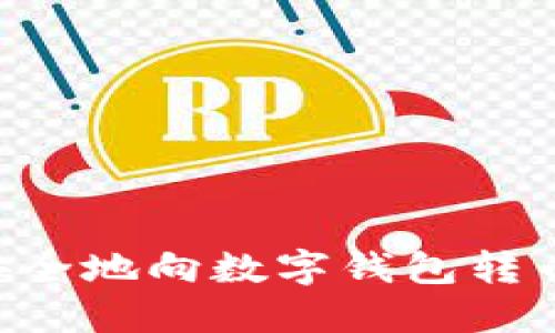 如何高效安全地向数字钱包转币：全面指南