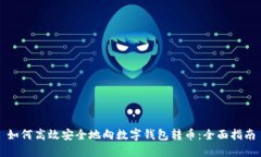 如何高效安全地向数字钱包转币：全面指南