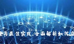 tpWallet失败：解决方案与最佳实践，全面解析如何