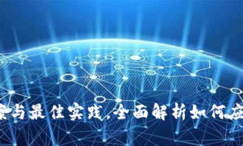 tpWallet失败：解决方案与最佳实践，全面解析如何应对数字钱包的常见问题
