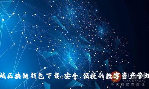 中和数熵区块链钱包下载：安全、便捷的数字资产管理新选择