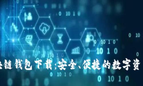 中和数熵区块链钱包下载：安全、便捷的数字资产管理新选择