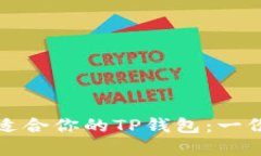 如何选择最适合你的TP钱包：一份全面的指南