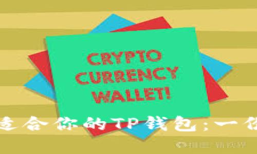 如何选择最适合你的TP钱包：一份全面的指南