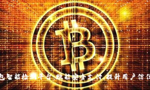 数字钱包智能检测平台：赋能安全支付，提升用户信任与体验