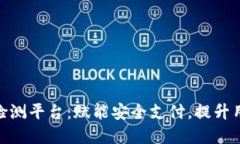 数字钱包智能检测平台：赋能安全支付，提升用