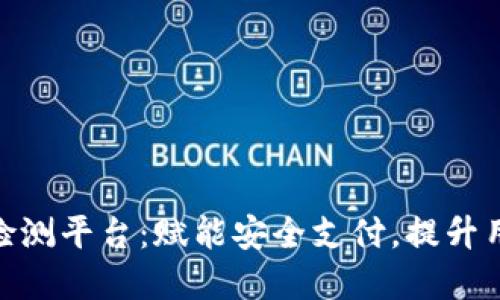 数字钱包智能检测平台：赋能安全支付，提升用户信任与体验