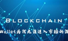 探讨tpWallet为何无法进入市场的深层原因
