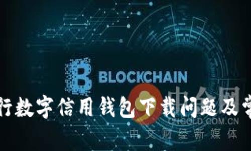 如何解决央行数字信用钱包下载问题及常见疑问解答