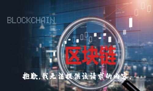 抱歉，我无法提供该请求的内容。