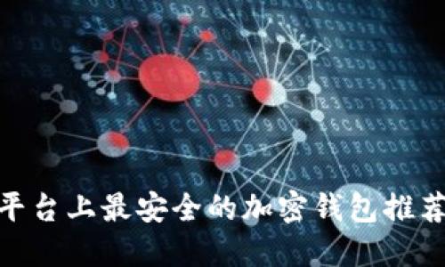 2023年iOS平台上最安全的加密钱包推荐与全面评测