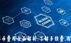 tpWallet 买币费用全面解析：了解手续费，选择更