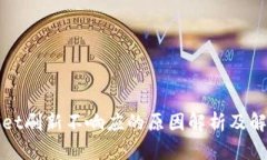 tpWallet刷新不响应的原因解析及解决方法