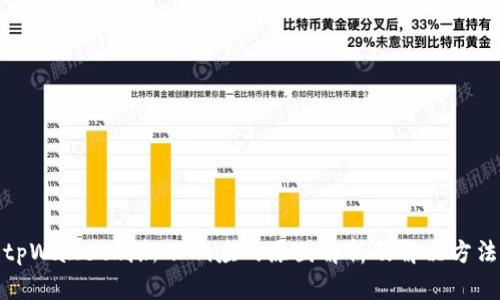tpWallet刷新不响应的原因解析及解决方法